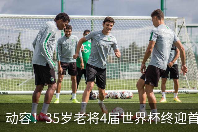 动容！35岁老将4届世界杯终迎首球 破门后猛男落泪
