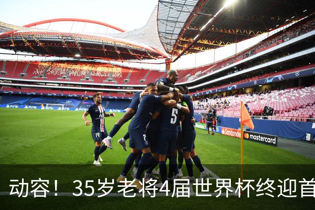 动容！35岁老将4届世界杯终迎首球 破门后猛男落泪