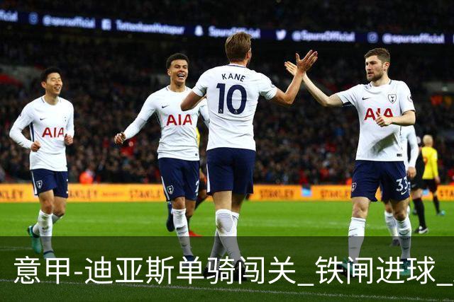 意甲-迪亚斯单骑闯关 铁闸进球 AC米兰2-0胜尤文