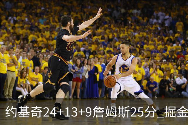 约基奇24+13+9詹姆斯25分 掘金力克湖人3连胜