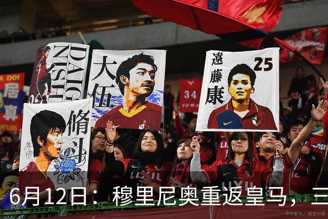 6月12日：穆里尼奥重返皇马，三年执教收获西甲冠军一座，究竟是成功还是遗憾？
